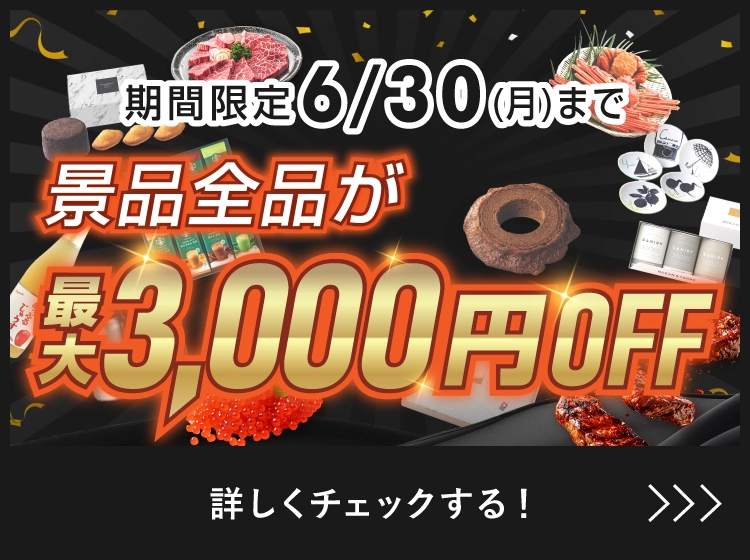 GWキャンペーン
