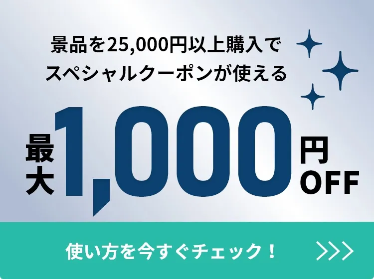 景品を25,000円以上購入でスペシャルクーポンが使える