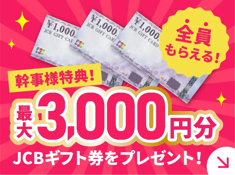 幹事様特典！最大3,000円分JCBギフト券をプレゼント！