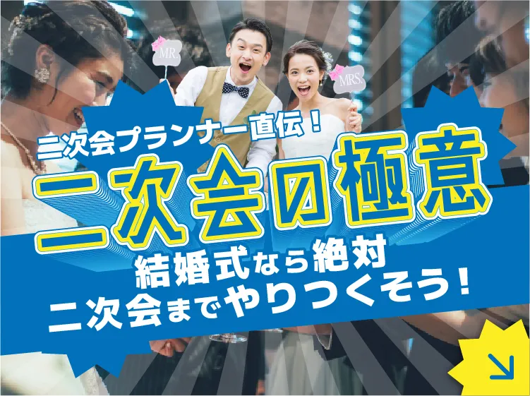 二次会プランナー直伝！二次会の極意