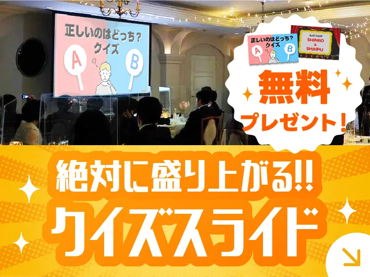 絶対に盛り上がるクイズスライド
