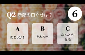 新郎新婦クイズイメージ
