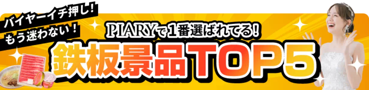 結婚式・披露宴の鉄板景品TOP5