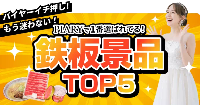 結婚式 二次会景品 | 景品ならPIARY（ピアリー）