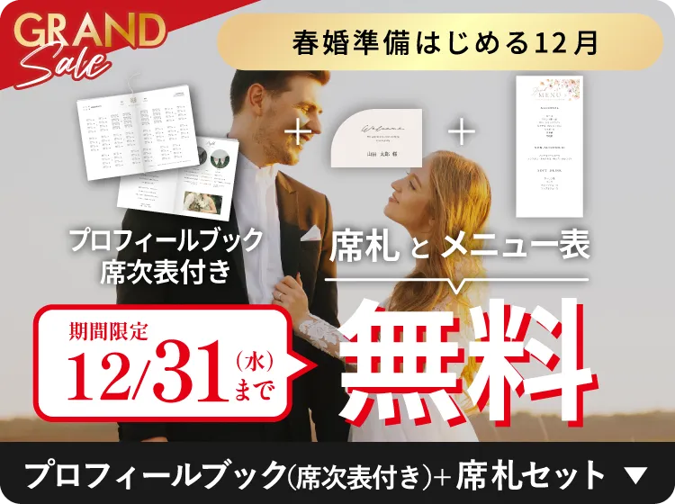 只今キャンペーン中！プロフィールブックが半額になるチャンス！