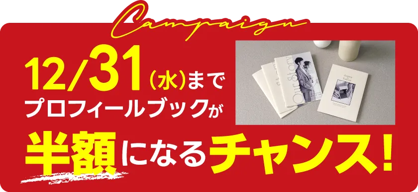 プロフィールブックが半額になるチャンス！