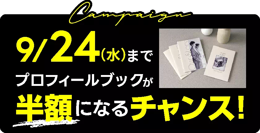プロフィールブックが半額になるチャンス！