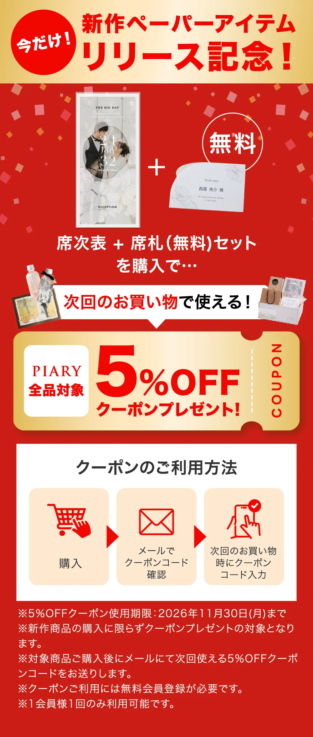 新作ペーパーアイテムリリース記念！次回のお買い物で使える！PIARY全品対象5%OFFクーポンプレゼント！