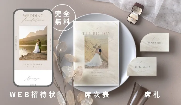 WEB招待状・席次表・席札
