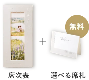 席次表＋選べる席札