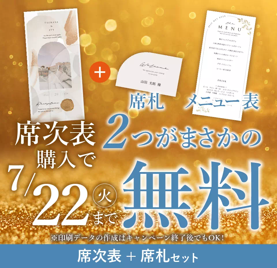 席札＋席札無料セット