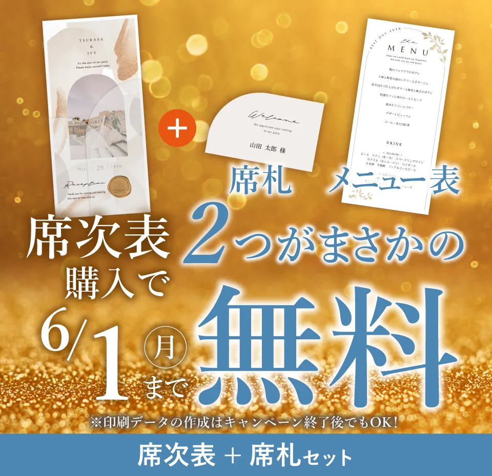席札＋席札無料セット