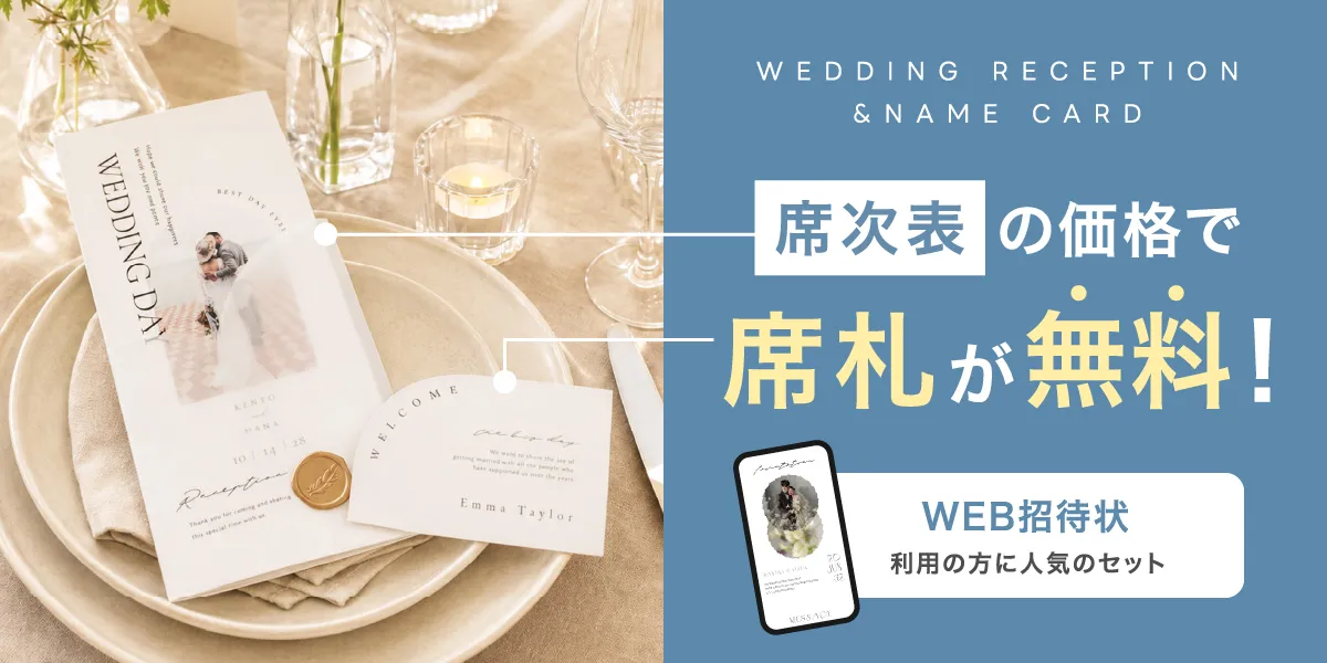 結婚式 席次表＋席札無料セット