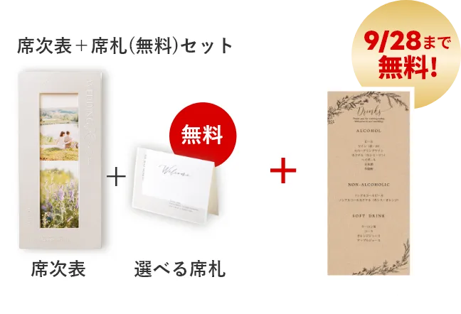 席次表＋選べる席札（無料）＋メニュー表（期間限定無料）
