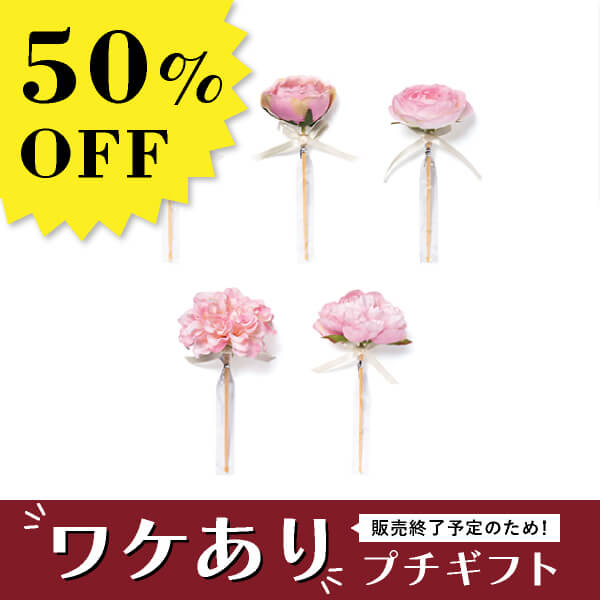 50％OFF】【期間限定お値打ち価格☆】Fleur rose bijou フルール