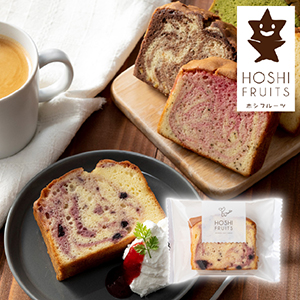 【送料無料】ホシフルーツ 果実のしっとりパウンドケーキ ブルーベリー×クリームチーズ