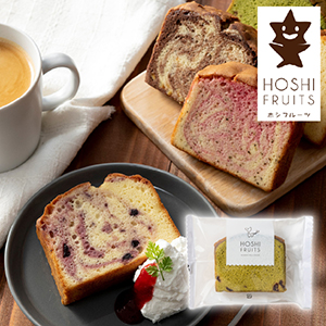 【送料無料】ホシフルーツ 果実のしっとりパウンドケーキ クランベリー×抹茶