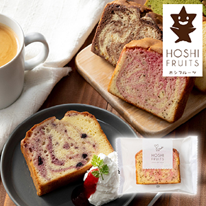 【送料無料】ホシフルーツ 果実のしっとりパウンドケーキ いちご×アールグレイ