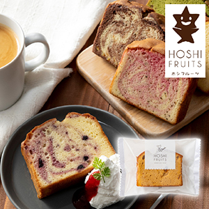 【送料無料】ホシフルーツ 果実のしっとりパウンドケーキ りんご×キャラメル×シナモン