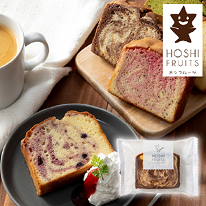 【送料無料】ホシフルーツ 果実のしっとりパウンドケーキ オレンジピール×チョコ