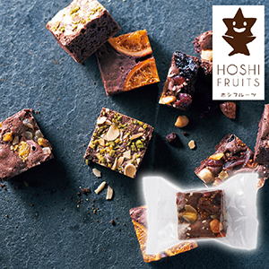 【送料無料】ホシフルーツ ナッツとドライフルーツの贅沢ブラウニー ドライフルーツ＆ナッツ