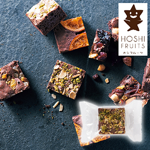 【送料無料】ホシフルーツ ナッツとドライフルーツの贅沢ブラウニー ピスタチオ＆アーモンド