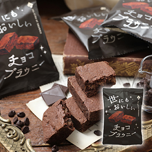 【送料無料】アンティーク 世にもおいしいチョコブラウニー