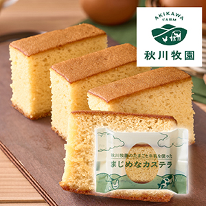 【送料無料】秋川牧園 秋川牧園のたまごと牛乳を使ったまじめなカステラ