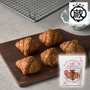 【送料無料】蔵家 プティクロワッサン シュガー