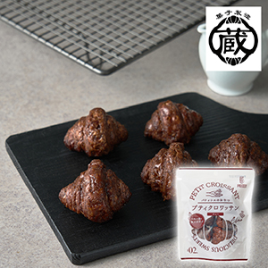 【送料無料】蔵家 プティクロワッサン チョコ