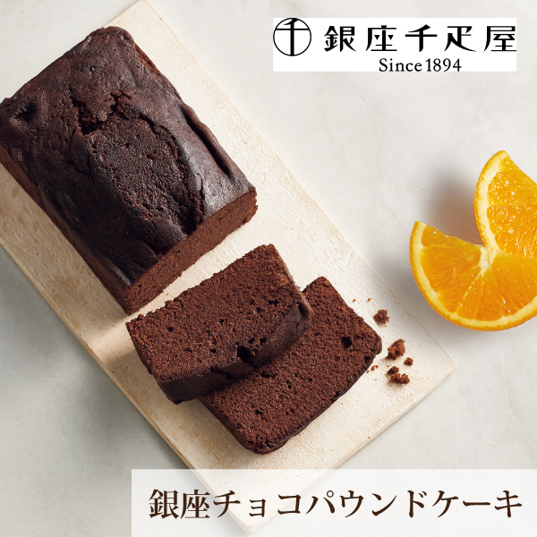 銀座千疋屋 銀座チョコパウンドケーキ 賞味期限 常温90日 引き出物ならpiary ピアリー