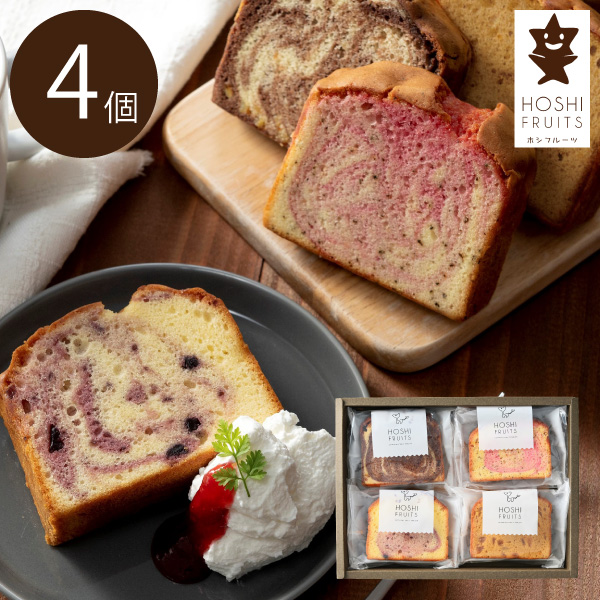 ホシフルーツ 果実のしっとりパウンドケーキ 4個(賞味期限：常温60日)|プチギフトならPIARY（ピアリー）