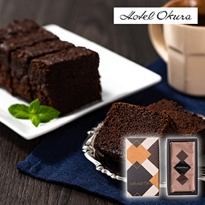 ホテルオークラ クーベルチュールショコラケーキ 1本（賞味期限：常温30日）