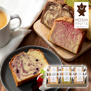 ホシフルーツ 果実のしっとりパウンドケーキ 9個