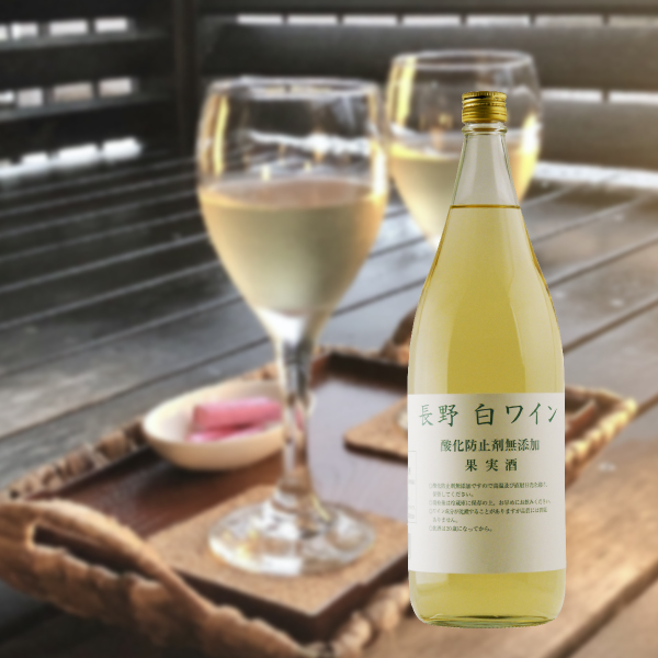 長野白ワイン酸化防止剤無添加 1800ml|内祝い・お返しギフトならPIARY（ピアリー）