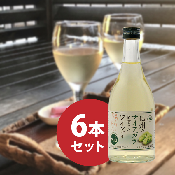 23％OFF】【送料無料】信州ナイアガラ フルーツワイン 500ml 6本セット