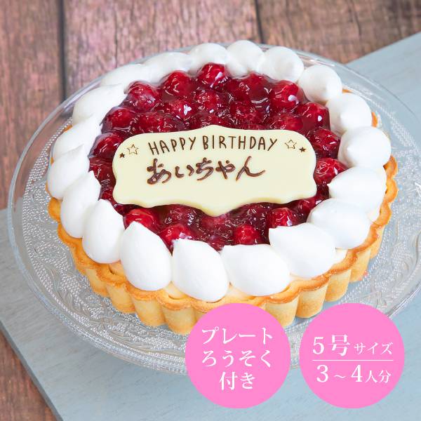 送料無料】木苺のレアチーズタルト【Anniversary cake】5号|お取り寄せグルメ・食品ギフト通販ならPIARY（ピアリー）