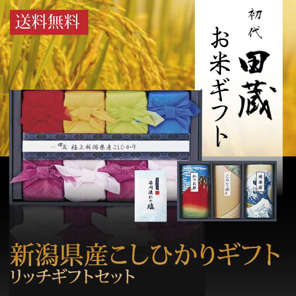 【25％OFF】【送料無料】初代田蔵　新潟県産こしひかり（8個入）贅沢リッチギフトセット1|内祝い・お返しギフトならPIARY（ピアリー）