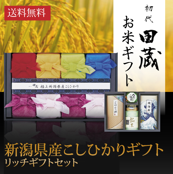 25％OFF】【送料無料】初代田蔵　新潟県産こしひかり（8個入）贅沢リッチギフトセット3|内祝い・お返しギフトならPIARY（ピアリー）