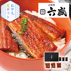 【送料無料】京料理六盛 国産うなぎ蒲焼セット