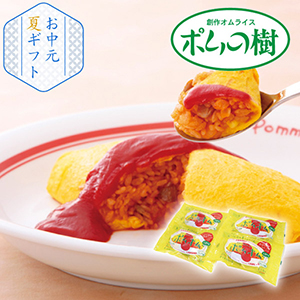 【送料無料】ポムの樹 特製オムライス4袋セット