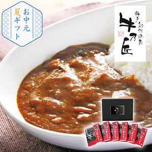 【送料無料】「牛乃匠」 ビーフカレー6個