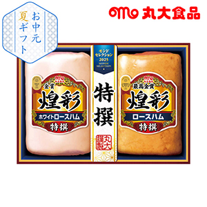 【送料無料】丸大食品 煌彩最高金賞ハムギフト2本詰