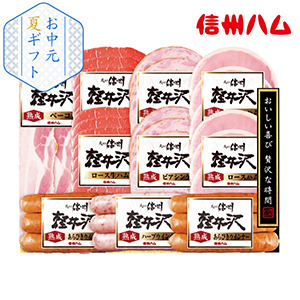 【送料無料】信州ハム 軽井沢バラエティーギフトセット No51