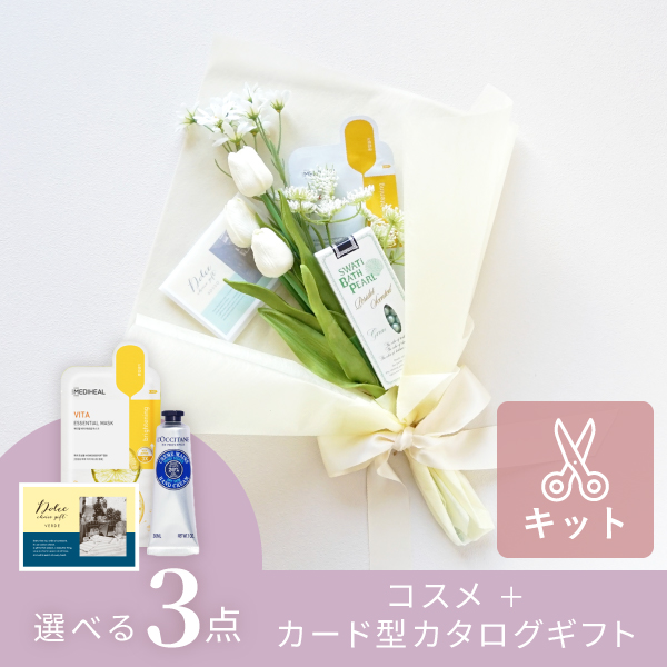 コスメブーケキット【3点】選べるコスメ＆カタログ ホワイト