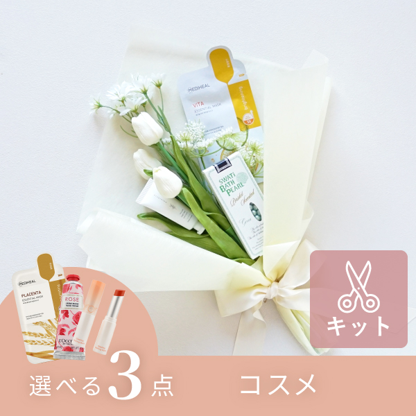 しゃきページ　コスメブーケ コスメブーケキット【3点】選べるコスメ ホワイトチューリップ|コスメ