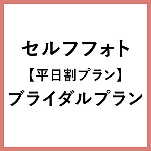 【平日割】ブライダルプラン（25分/2名1組）