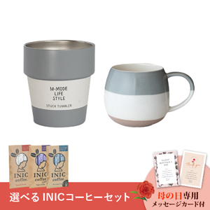 【送料無料】【PIARY限定】グッドフィーリング カフェドリンクセット（グレー）+選べるINIC coffee アロマシリーズ