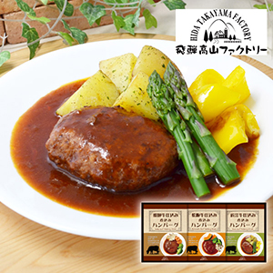 飛騨高山ファクトリー　松阪牛・近江牛・飛騨牛仕込み　食べくらべハンバーグ詰合せA