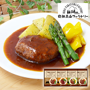 飛騨高山ファクトリー　松阪牛・近江牛・飛騨牛仕込み　食べくらべハンバーグ詰合せB